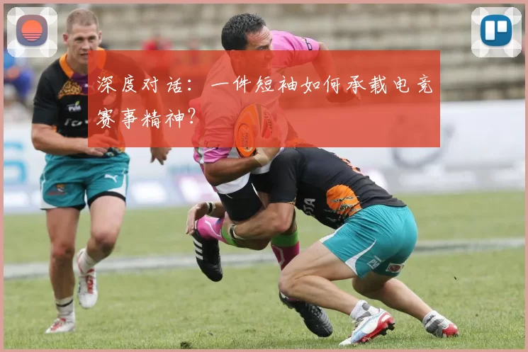 深度对话:一件短袖如何承载电竞赛事精神?
