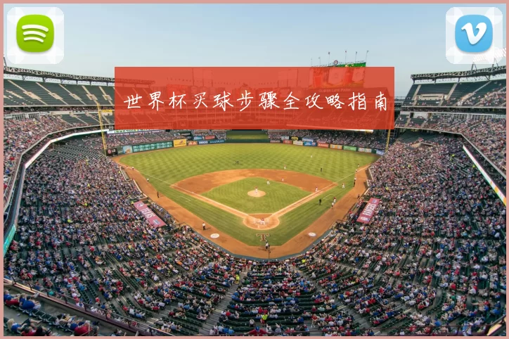 世界杯买球步骤全攻略指南