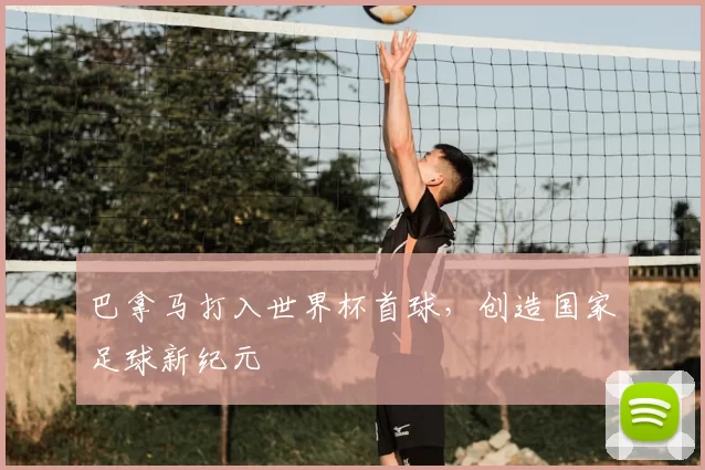 巴拿马打入世界杯首球,创造国家足球新纪元
