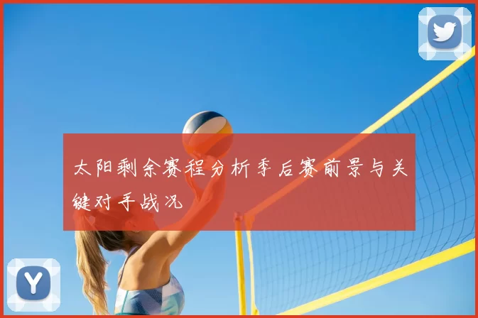 太阳剩余赛程分析季后赛前景与关键对手战况