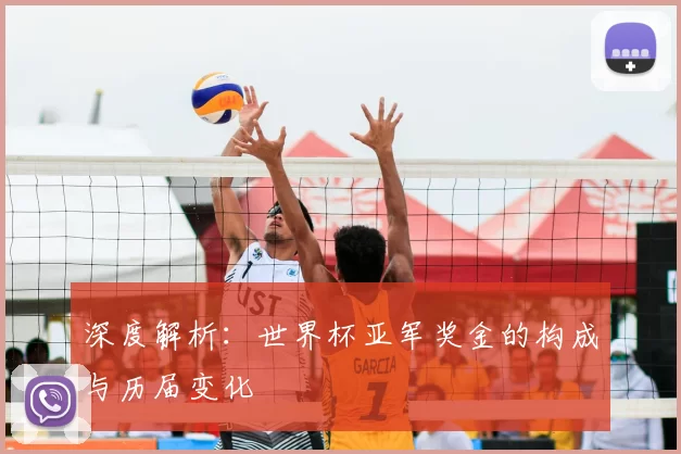 深度解析:世界杯亚军奖金的构成与历届变化