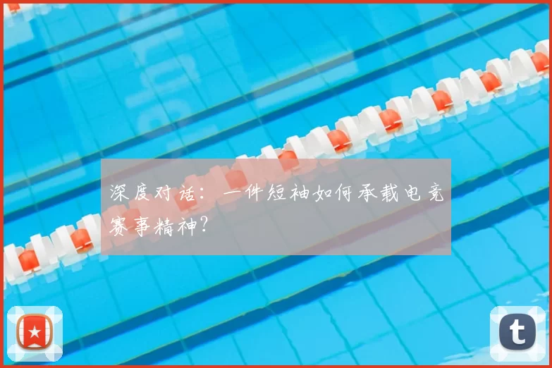 深度对话:一件短袖如何承载电竞赛事精神?