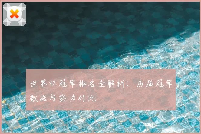 世界杯冠军排名全解析：历届冠军数据与实力对比