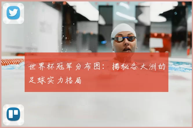 世界杯冠军分布图：揭秘各大洲的足球实力格局