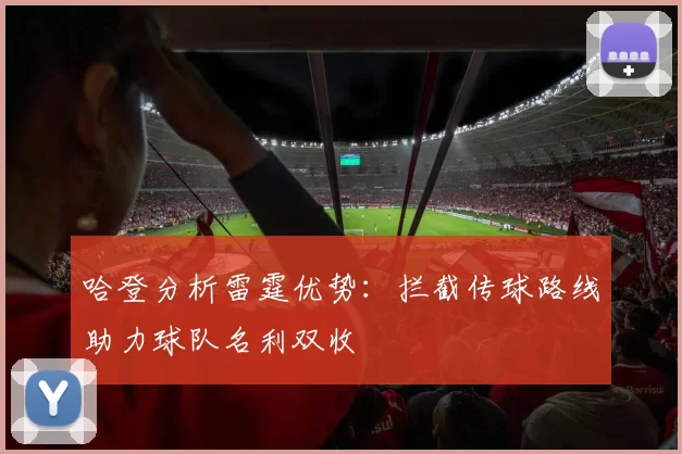 哈登分析雷霆优势:拦截传球路线助力球队名利双收