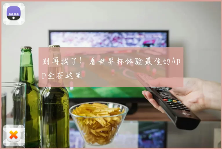 别再找了!看世界杯体验最佳的App全在这里