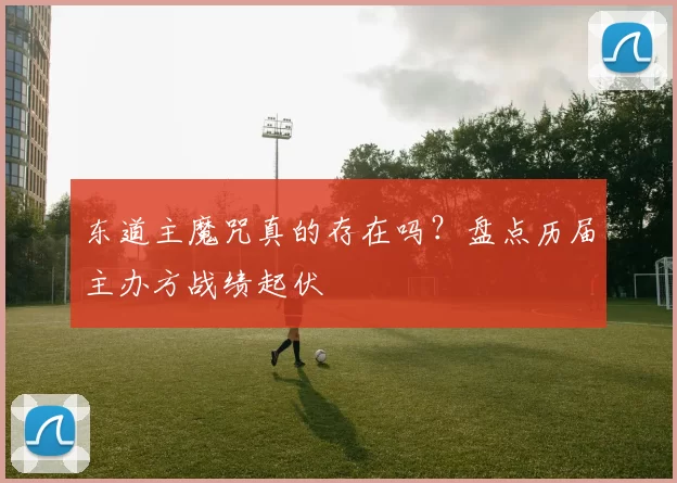 东道主魔咒真的存在吗?盘点历届主办方战绩起伏