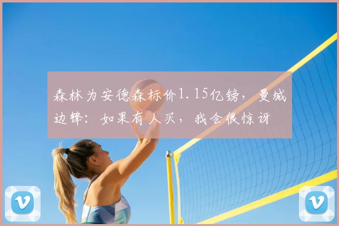 森林为安德森标价1.15亿镑,曼城边锋:如果有人买,我会很惊讶
