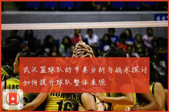 武汉篮球队的节奏分析与战术探讨如何提升球队整体表现