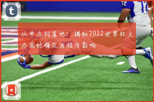 从申办到落地：揭秘2022世界杯主办国的确定历程与影响