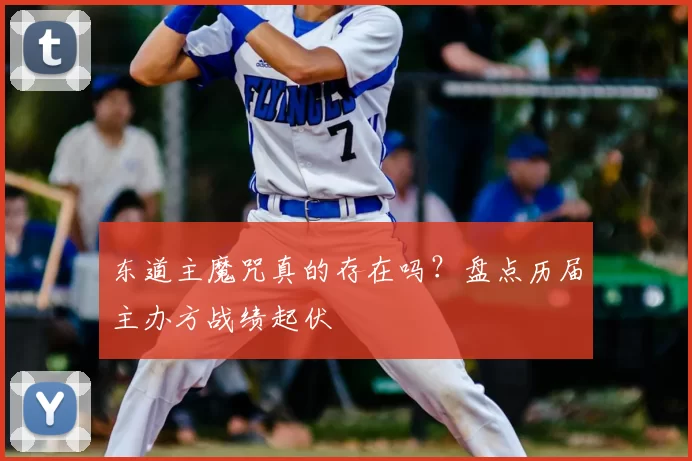 东道主魔咒真的存在吗?盘点历届主办方战绩起伏