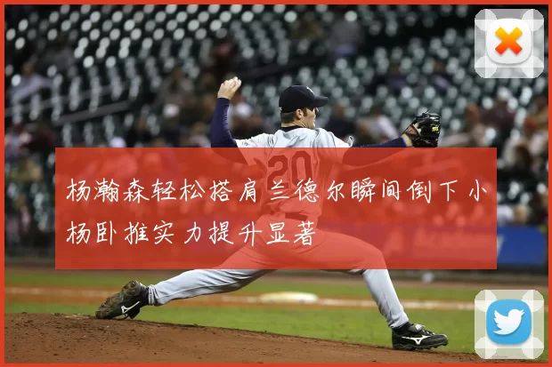 杨瀚森轻松搭肩兰德尔瞬间倒下小杨卧推实力提升显著
