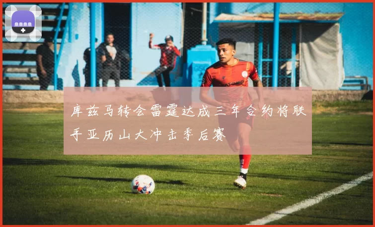 库兹马转会雷霆达成三年合约将联手亚历山大冲击季后赛