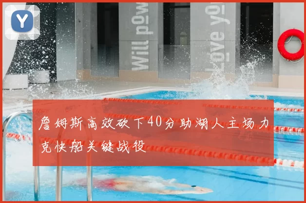 詹姆斯高效砍下40分助湖人主场力克快船关键战役