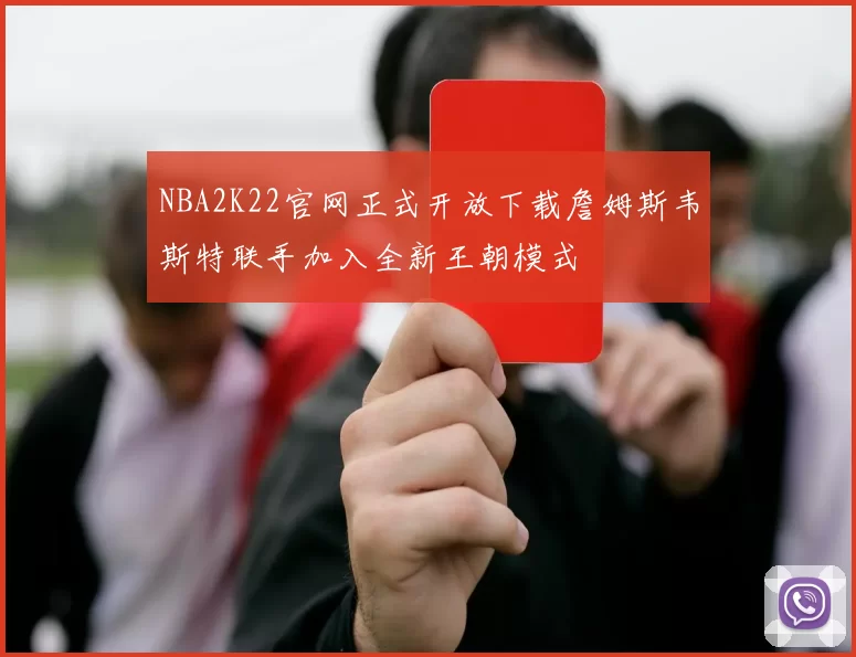 NBA2K22官网正式开放下载詹姆斯韦斯特联手加入全新王朝模式