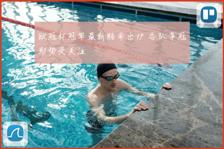 欧冠杯冠军最新赔率出炉 各队争冠形势受关注