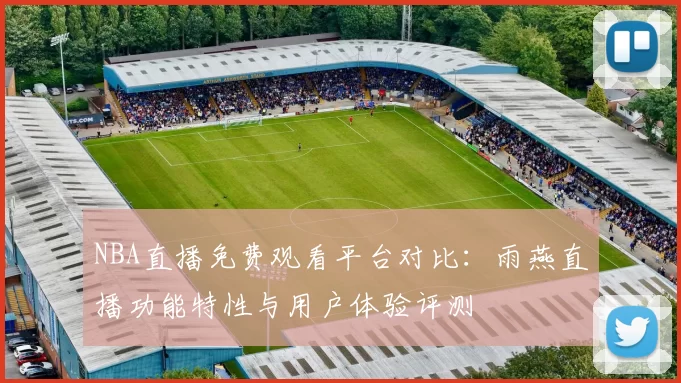 NBA直播免费观看平台对比:雨燕直播功能特性与用户体验评测
