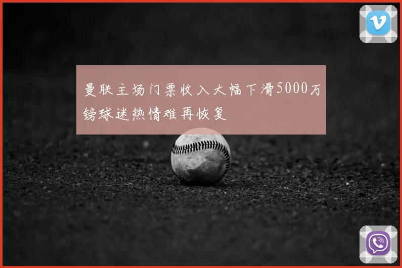 曼联主场门票收入大幅下滑5000万镑球迷热情难再恢复