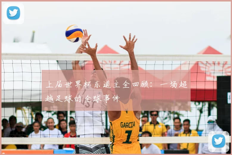 上届世界杯东道主全回顾:一场超越足球的全球事件