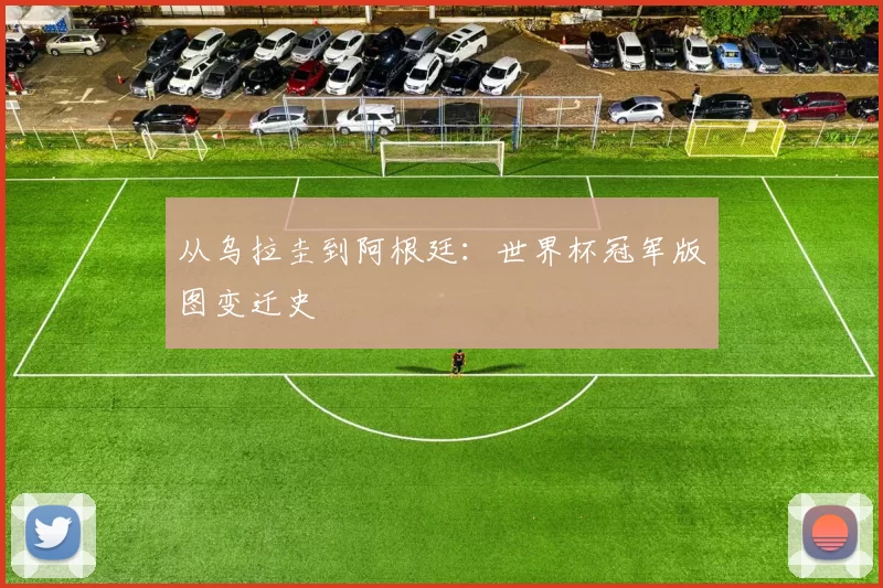 从乌拉圭到阿根廷：世界杯冠军版图变迁史