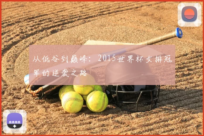 从低谷到巅峰：2015世界杯女排冠军的逆袭之路