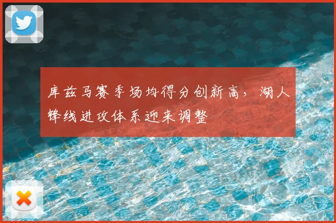 库兹马赛季场均得分创新高,湖人锋线进攻体系迎来调整