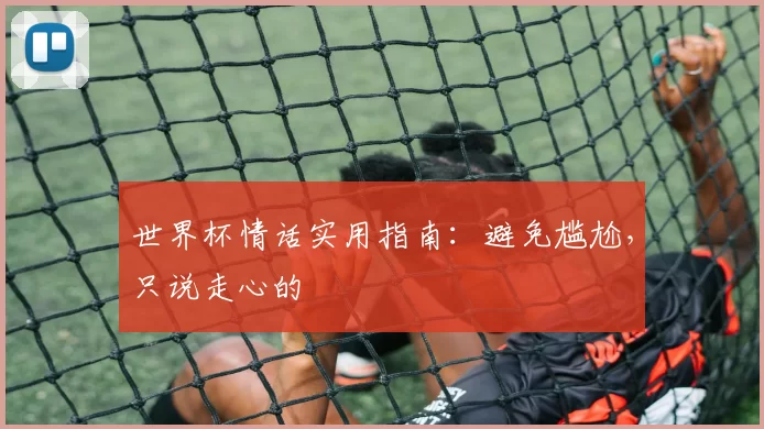 世界杯情话实用指南:避免尴尬,只说走心的