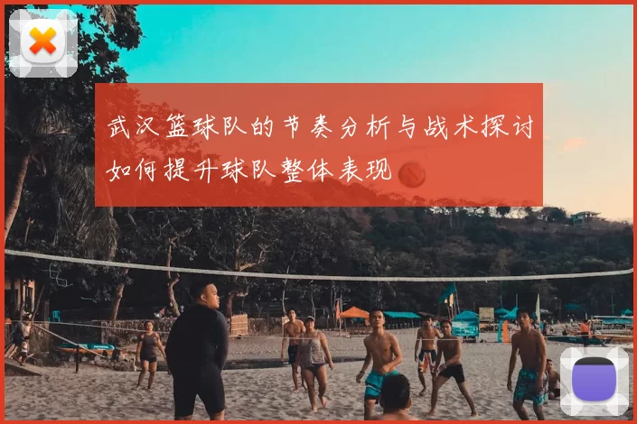武汉篮球队的节奏分析与战术探讨如何提升球队整体表现