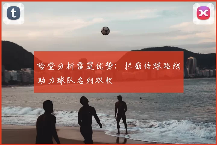 哈登分析雷霆优势:拦截传球路线助力球队名利双收
