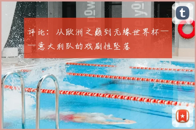 评论:从欧洲之巅到无缘世界杯——意大利队的戏剧性坠落